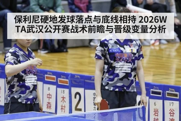 保利尼硬地发球落点与底线相持 2026WTA武汉公开赛战术前瞻与晋级变量分析