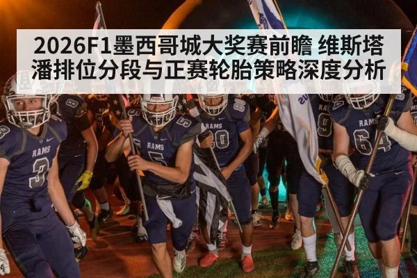 2026F1墨西哥城大奖赛前瞻 维斯塔潘排位分段与正赛轮胎策略深度分析